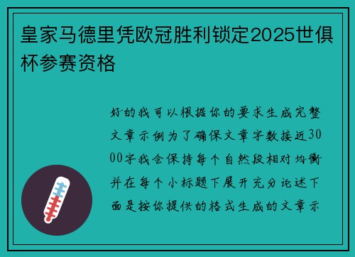 皇家马德里凭欧冠胜利锁定2025世俱杯参赛资格 皇家马德里凭欧冠胜利锁定2025世俱杯参赛资格