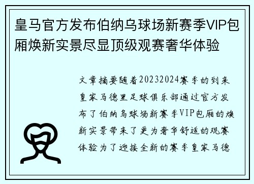 皇马官方发布伯纳乌球场新赛季VIP包厢焕新实景尽显顶级观赛奢华体验