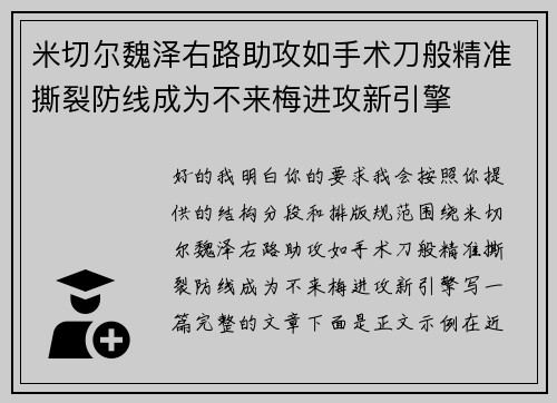 米切尔魏泽右路助攻如手术刀般精准撕裂防线成为不来梅进攻新引擎 米切尔魏泽右路助攻如手术刀般精准撕裂防线成为不来梅进攻新引擎