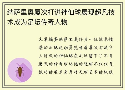 纳萨里奥屡次打进神仙球展现超凡技术成为足坛传奇人物 纳萨里奥屡次打进神仙球展现超凡技术成为足坛传奇人物