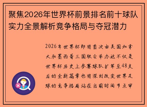 聚焦2026年世界杯前景排名前十球队实力全景解析竞争格局与夺冠潜力