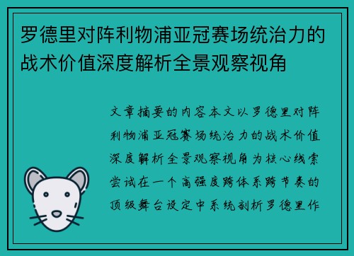 罗德里对阵利物浦亚冠赛场统治力的战术价值深度解析全景观察视角