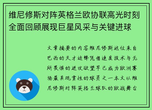 维尼修斯对阵英格兰欧协联高光时刻全面回顾展现巨星风采与关键进球