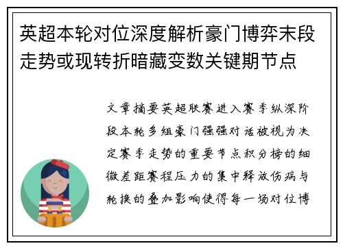 英超本轮对位深度解析豪门博弈末段走势或现转折暗藏变数关键期节点