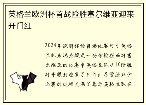 英格兰欧洲杯首战险胜塞尔维亚迎来开门红