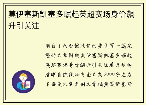 莫伊塞斯凯塞多崛起英超赛场身价飙升引关注