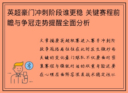英超豪门冲刺阶段谁更稳 关键赛程前瞻与争冠走势提醒全面分析