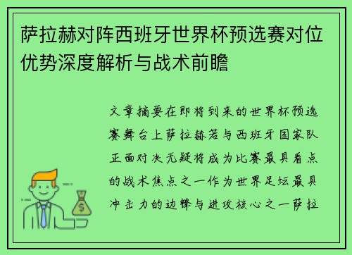 萨拉赫对阵西班牙世界杯预选赛对位优势深度解析与战术前瞻