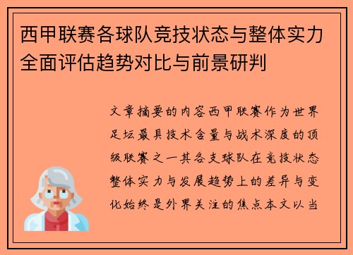 西甲联赛各球队竞技状态与整体实力全面评估趋势对比与前景研判 西甲联赛各球队竞技状态与整体实力全面评估趋势对比与前景研判
