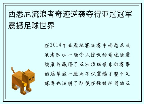 西悉尼流浪者奇迹逆袭夺得亚冠冠军震撼足球世界