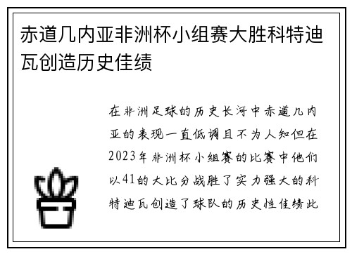 赤道几内亚非洲杯小组赛大胜科特迪瓦创造历史佳绩