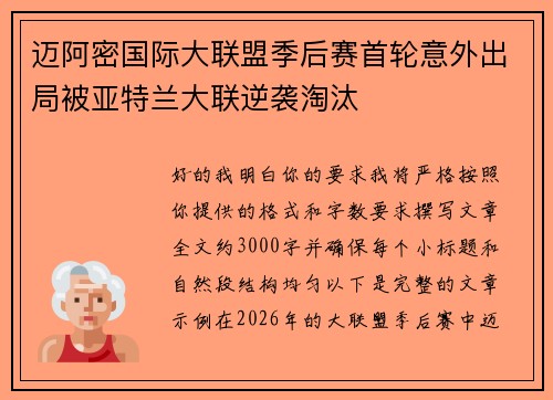 迈阿密国际大联盟季后赛首轮意外出局被亚特兰大联逆袭淘汰 迈阿密国际大联盟季后赛首轮意外出局被亚特兰大联逆袭淘汰