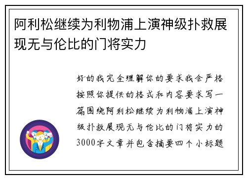阿利松继续为利物浦上演神级扑救展现无与伦比的门将实力 阿利松继续为利物浦上演神级扑救展现无与伦比的门将实力