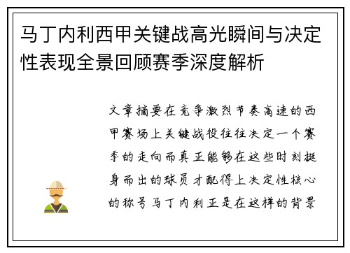 马丁内利西甲关键战高光瞬间与决定性表现全景回顾赛季深度解析