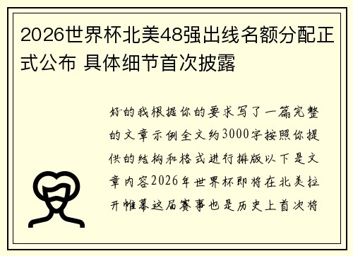 2026世界杯北美48强出线名额分配正式公布 具体细节首次披露