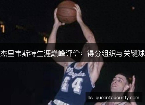杰里韦斯特生涯巅峰评价：得分组织与关键球