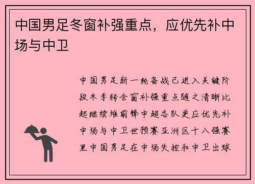 中国男足冬窗补强重点,应优先补中场与中卫 中国男足冬窗补强重点,应优先补中场与中卫